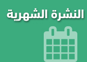 النشرة الشهرية